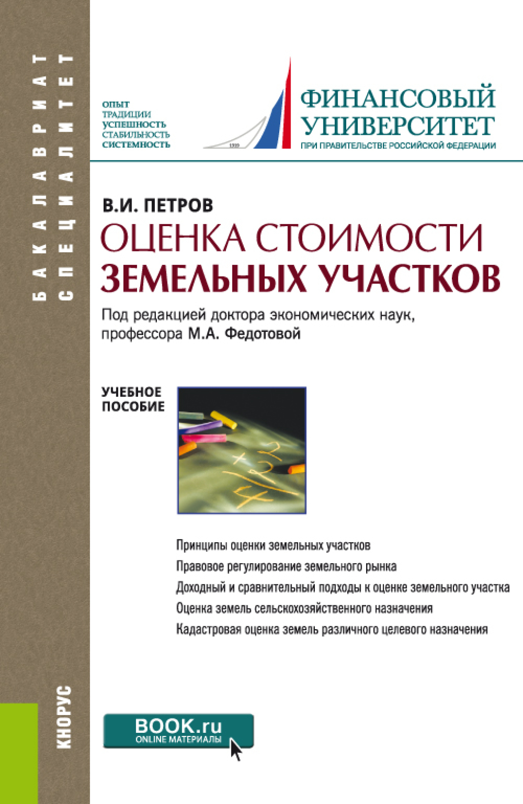 Обложка книги «Оценка стоимости земельных участков. (Бакалавриат, Магистратура). Учебное пособие.»