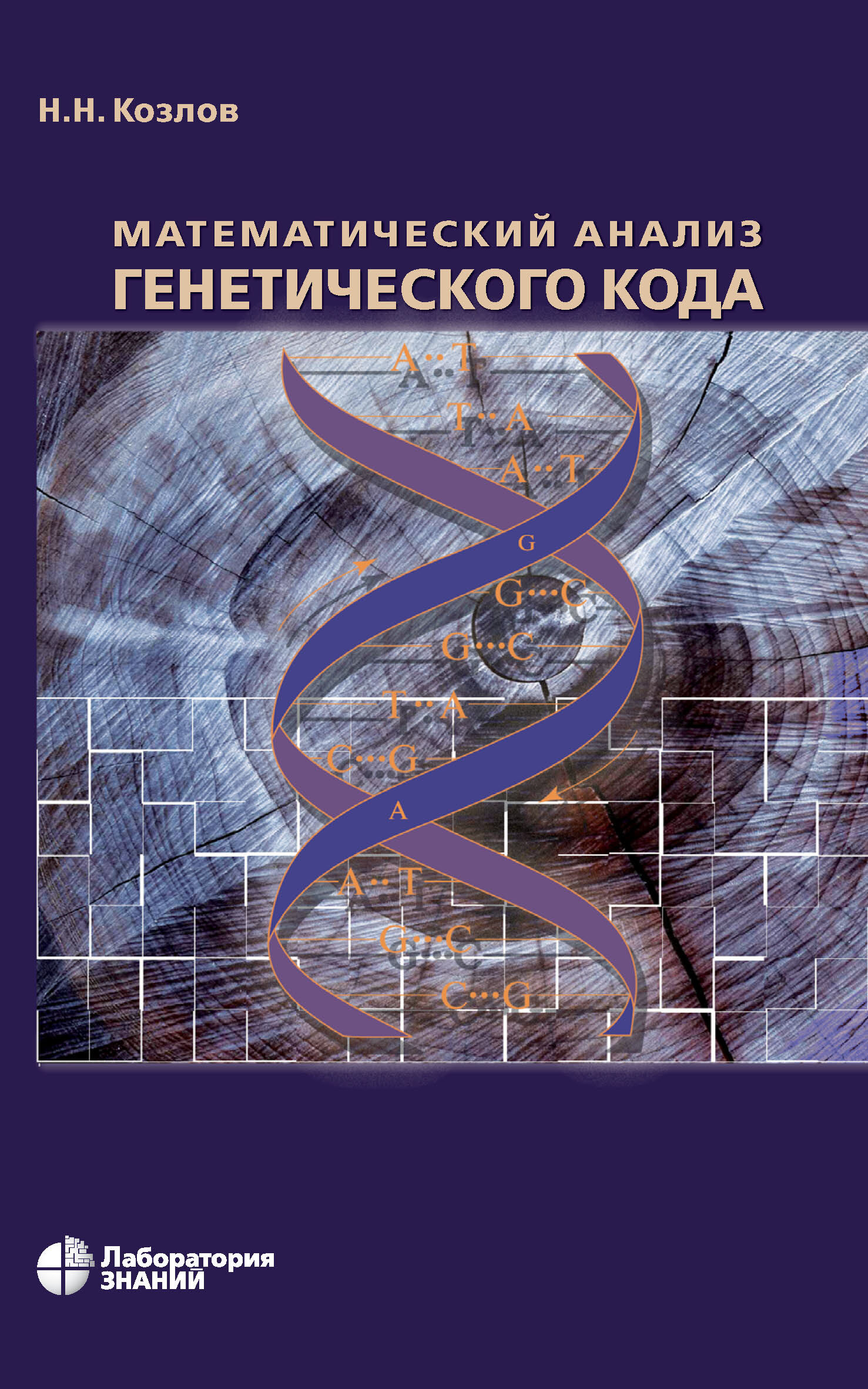Обложка книги «Математический анализ генетического кода»