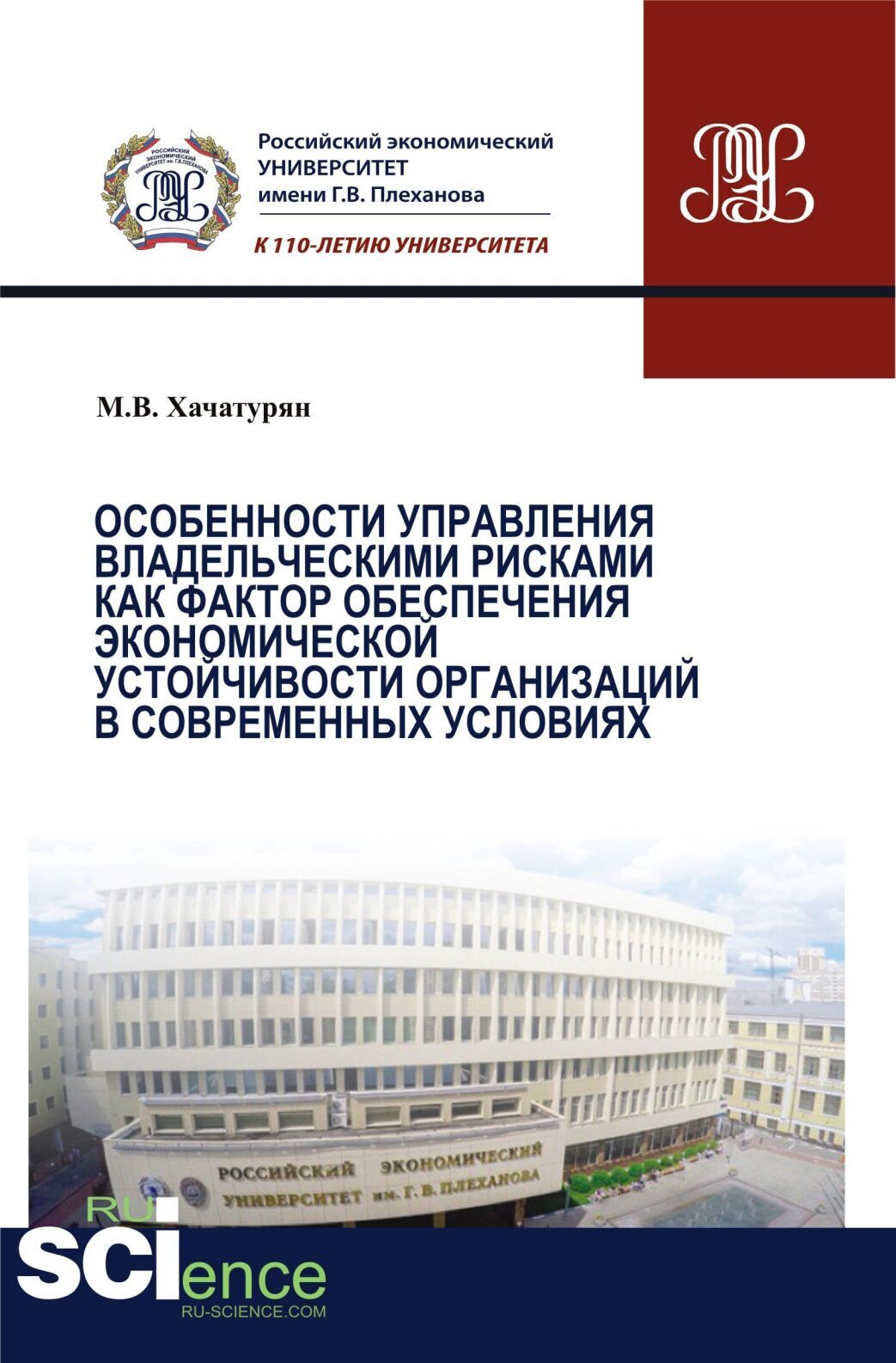 Обложка книги «Особенности управления владельческими рисками как фактор обеспечения экономической устойчивости организаций в современных условиях. (Магистратура). Монография»