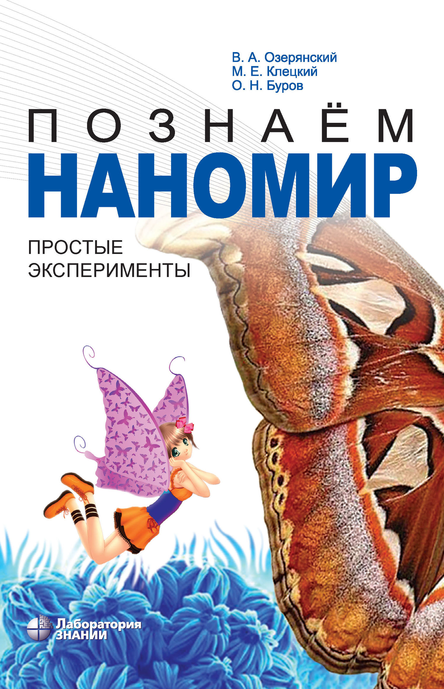 Обложка книги «Познаем наномир. Простые эксперименты»
