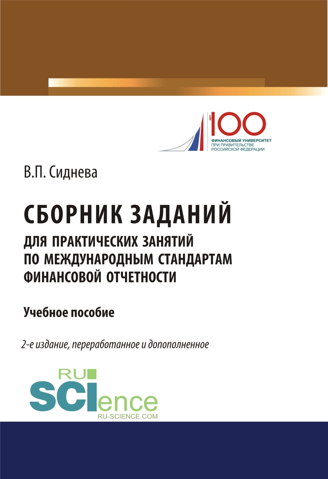 Обложка книги «Сборник заданий для практических занятий по международным стандартам финансовой отчетности. (Бакалавриат). (Магистратура). Учебное пособие»