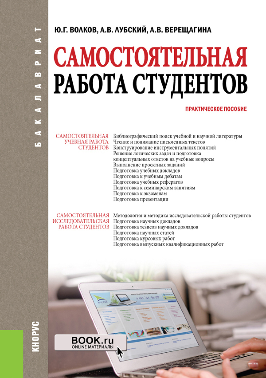 Обложка книги «Самостоятельная работа студентов. (Бакалавриат, Магистратура). Практическое пособие.»