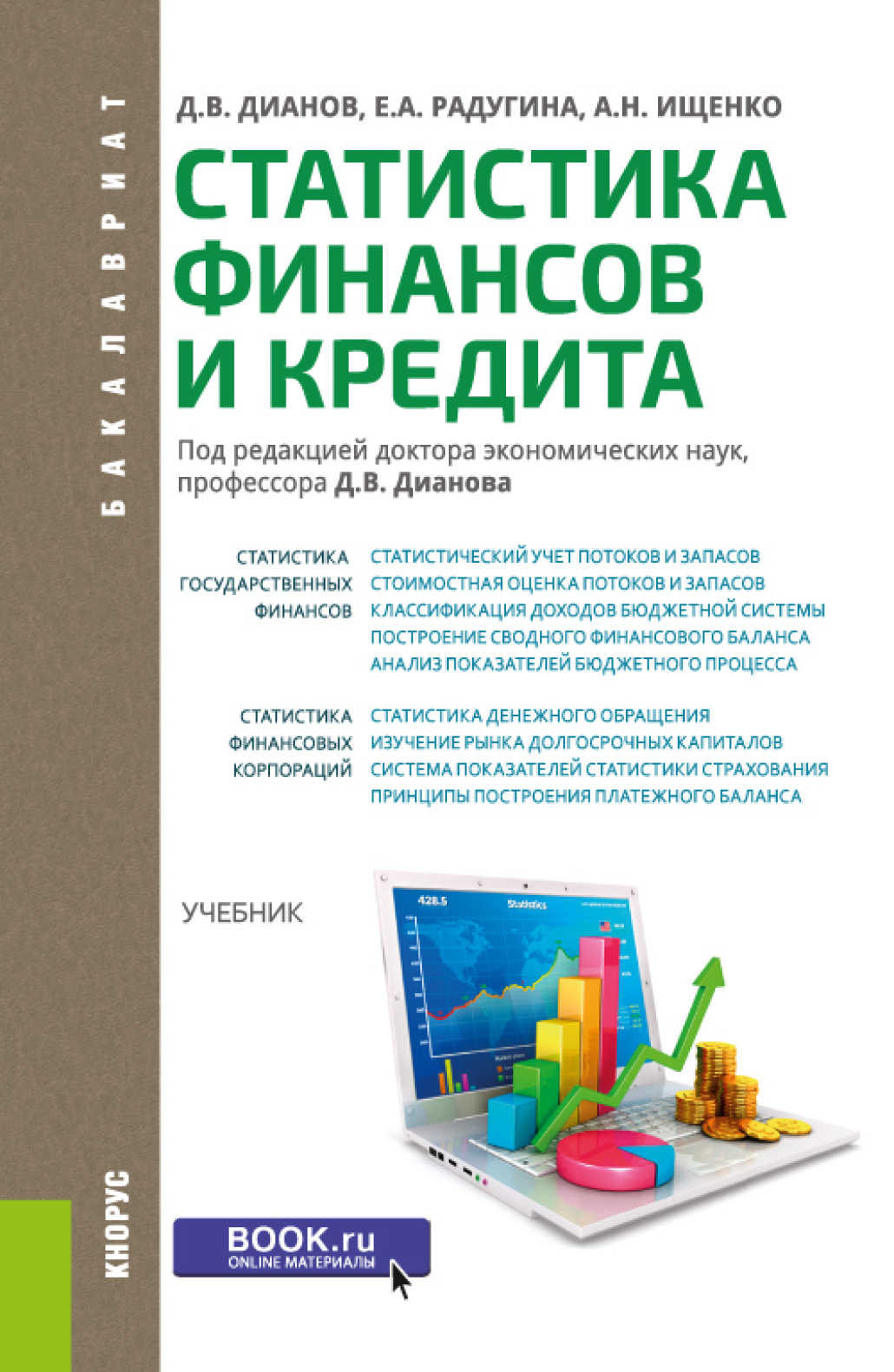 Обложка книги «Статистика финансов и кредита. (Адъюнктура, Аспирантура, Бакалавриат, Магистратура, Специалитет). Учебник.»
