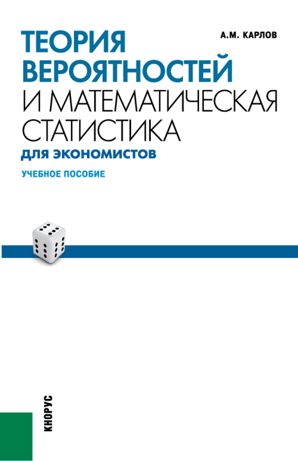 Обложка книги «Теория вероятностей и математическая статистика для экономистов. (Бакалавриат). (Специалитет). Учебное пособие»
