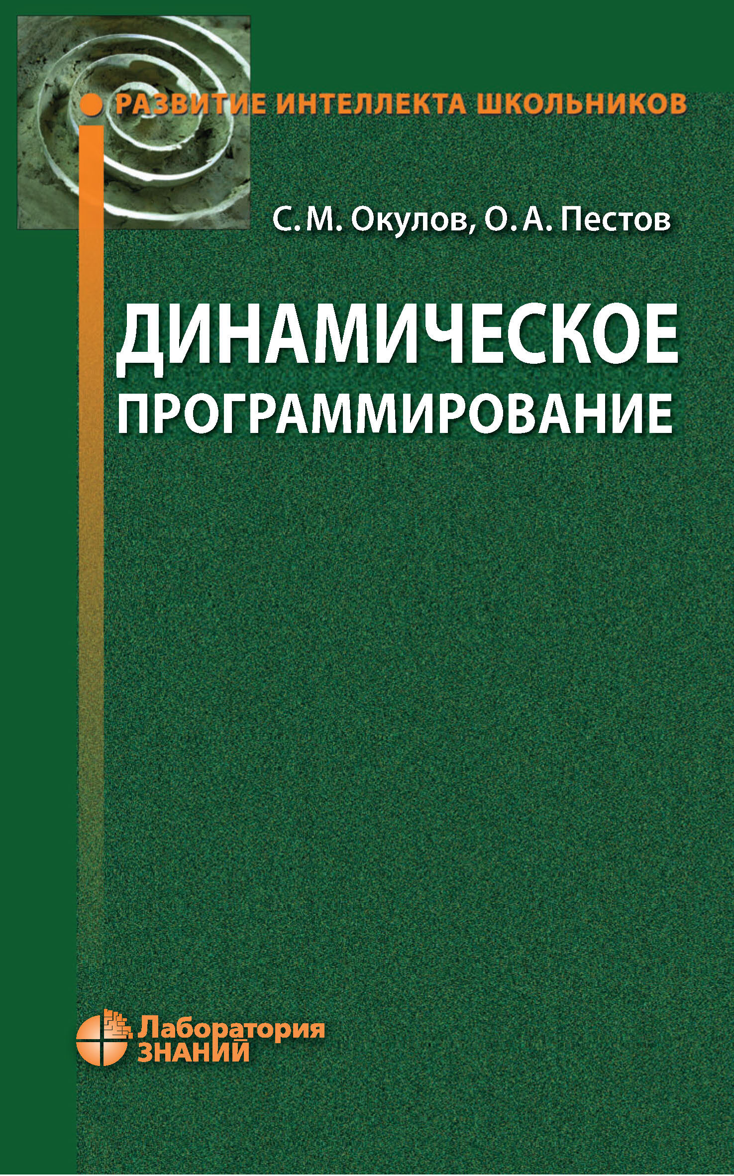 Обложка книги «Динамическое программирование»