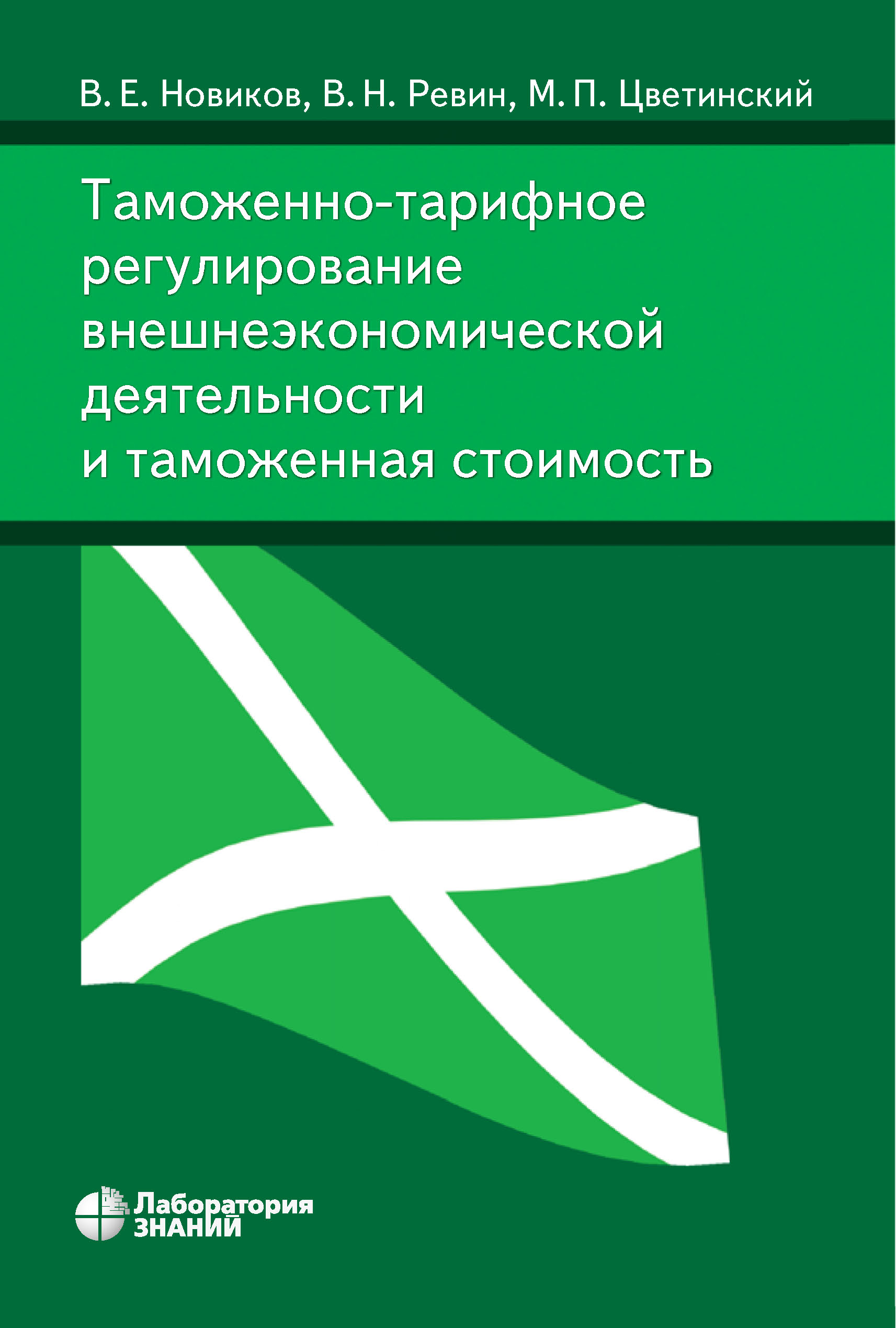 Обложка книги «Таможенно-тарифное регулирование внешнеэкономической деятельности и таможенная стоимость»