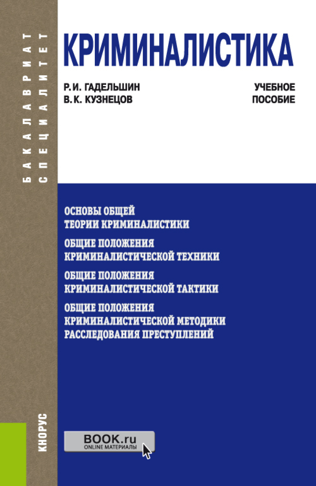 Обложка книги «Криминалистика. (Бакалавриат, Специалитет). Учебное пособие.»