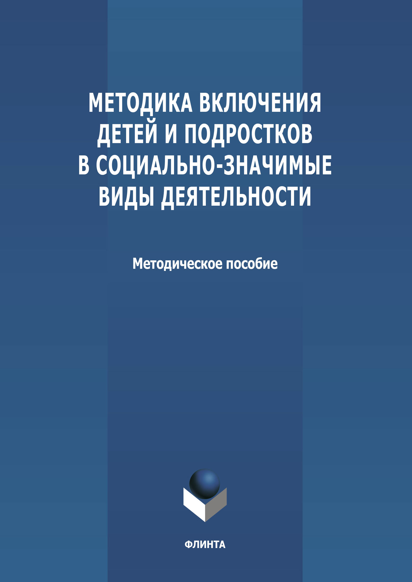 Обложка книги «Методика включения детей и подростков в социально-значимые виды деятельности»