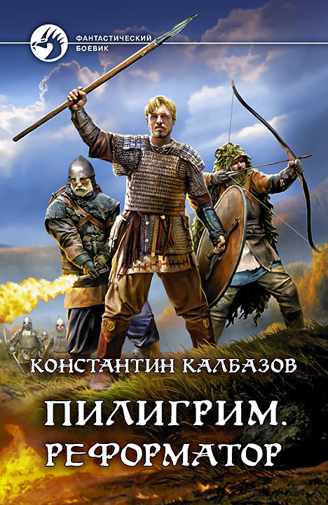 Обложка книги «Пилигрим. Реформатор»