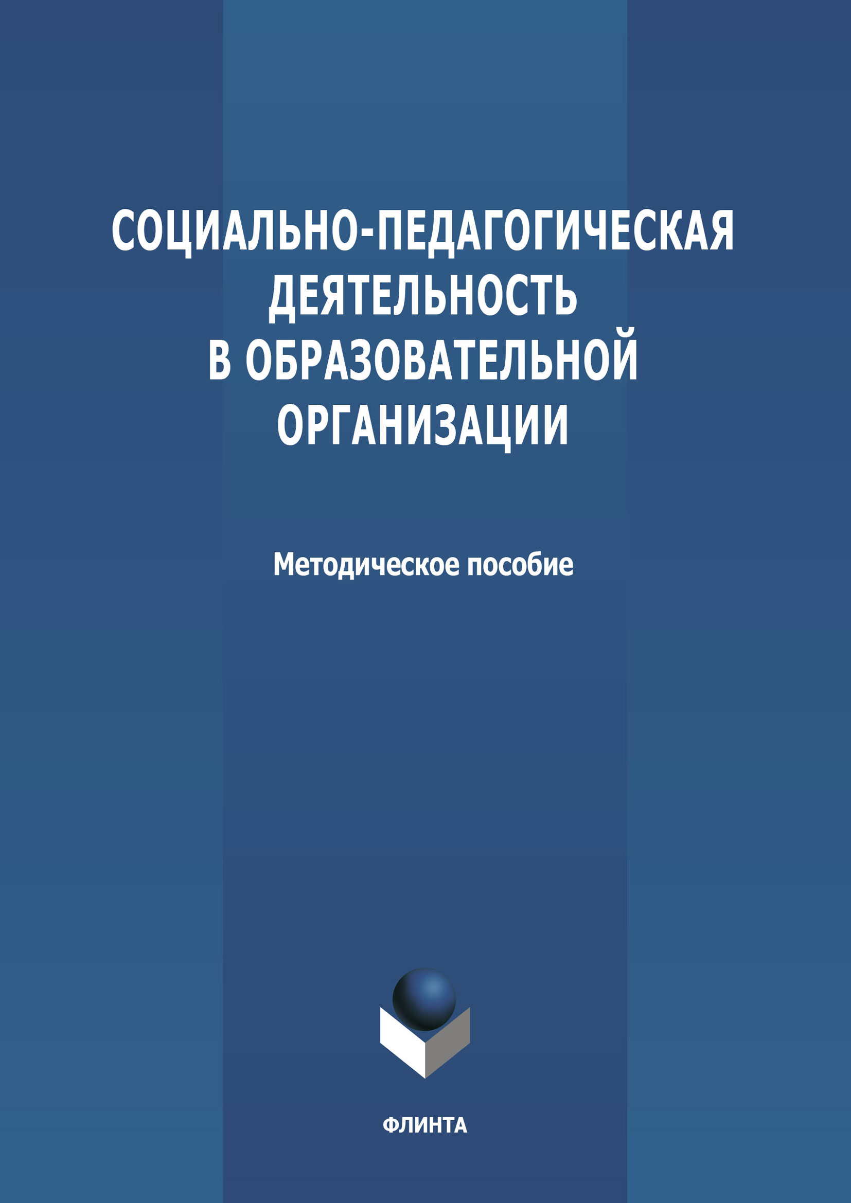 Обложка книги «Социально-педагогическая деятельность в образовательной организации»