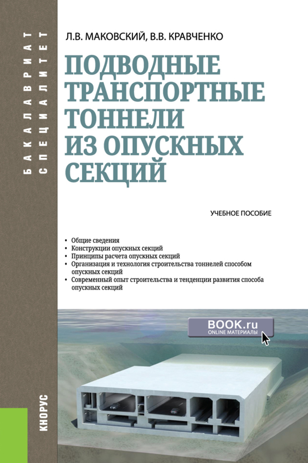 Обложка книги «Подводные транспортные тоннели из опускных секций. (Бакалавриат, Магистратура). Учебное пособие.»