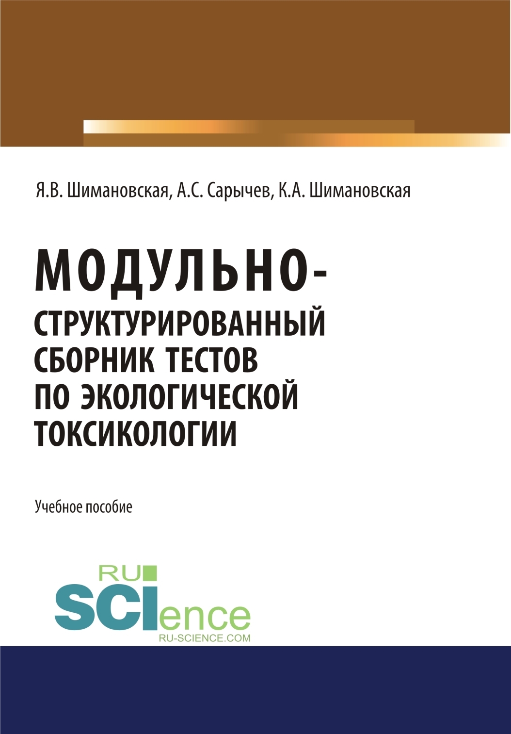 Обложка книги «Модульно структурированный сборник тестов по экологической токсикологии. (Бакалавриат). Учебное пособие»