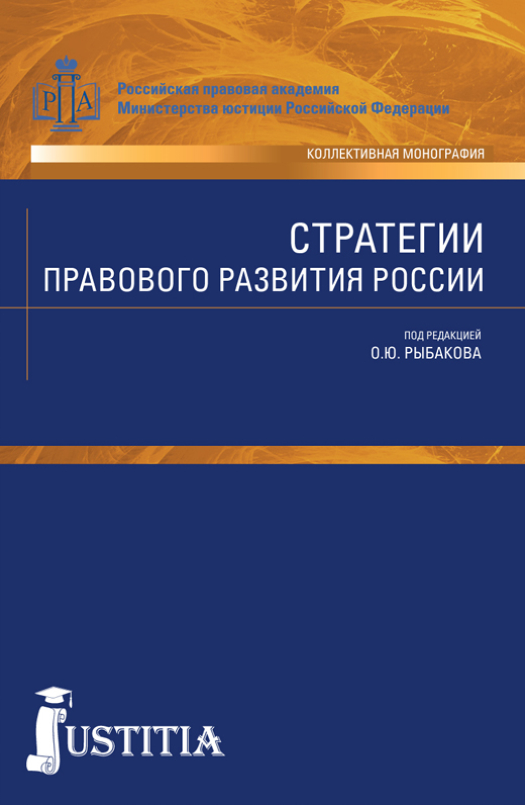 Обложка книги «Стратегии правового развития России. (Аспирантура, Бакалавриат, Магистратура). Монография.»