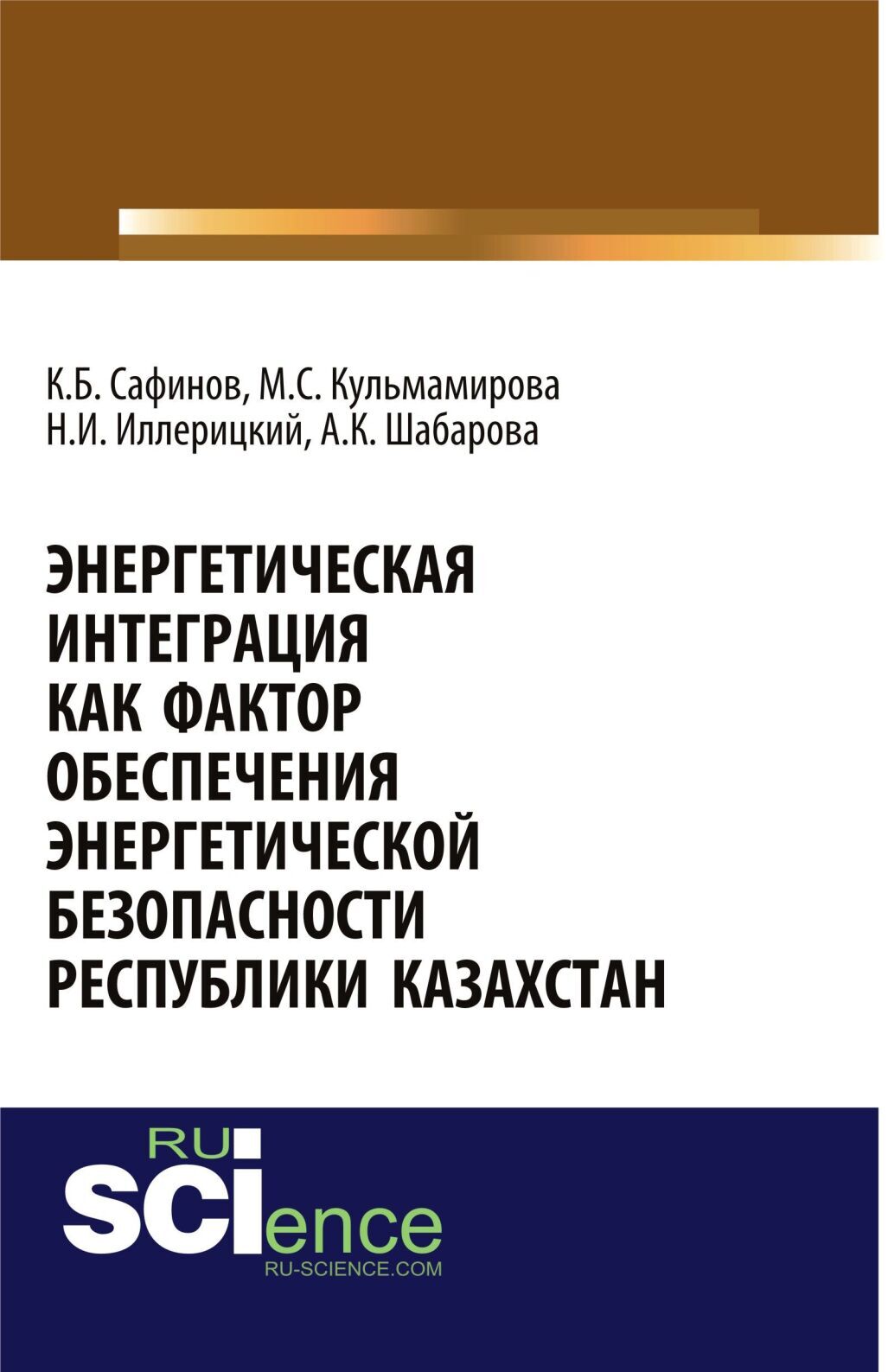 Обложка книги «Энергетическая интеграция как фактор обеспечения энергетической безопасности республики Казахстан. (Аспирантура, Бакалавриат). Монография.»