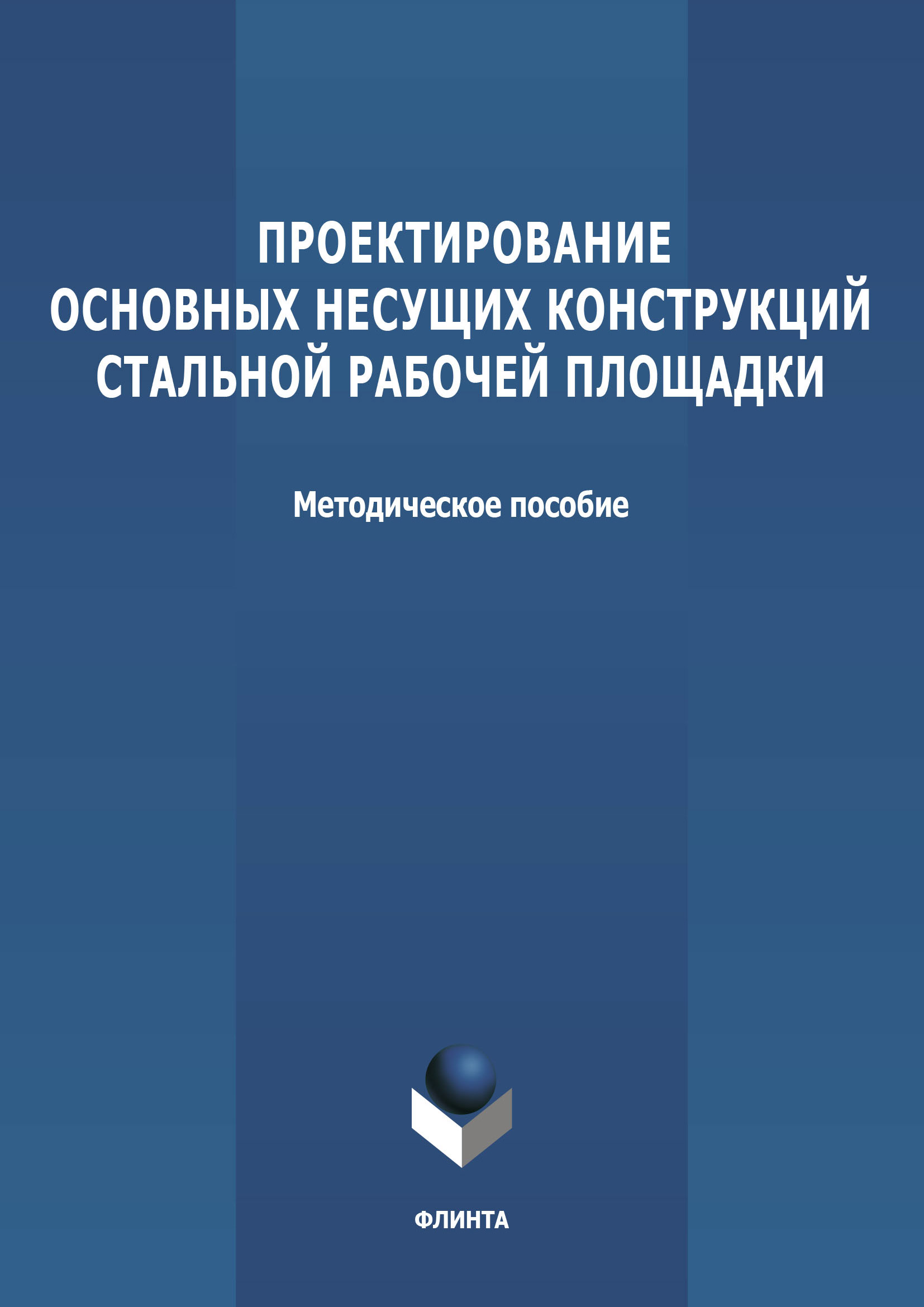 Обложка книги «Проектирование основных несущих конструкций стальной рабочей площадки»