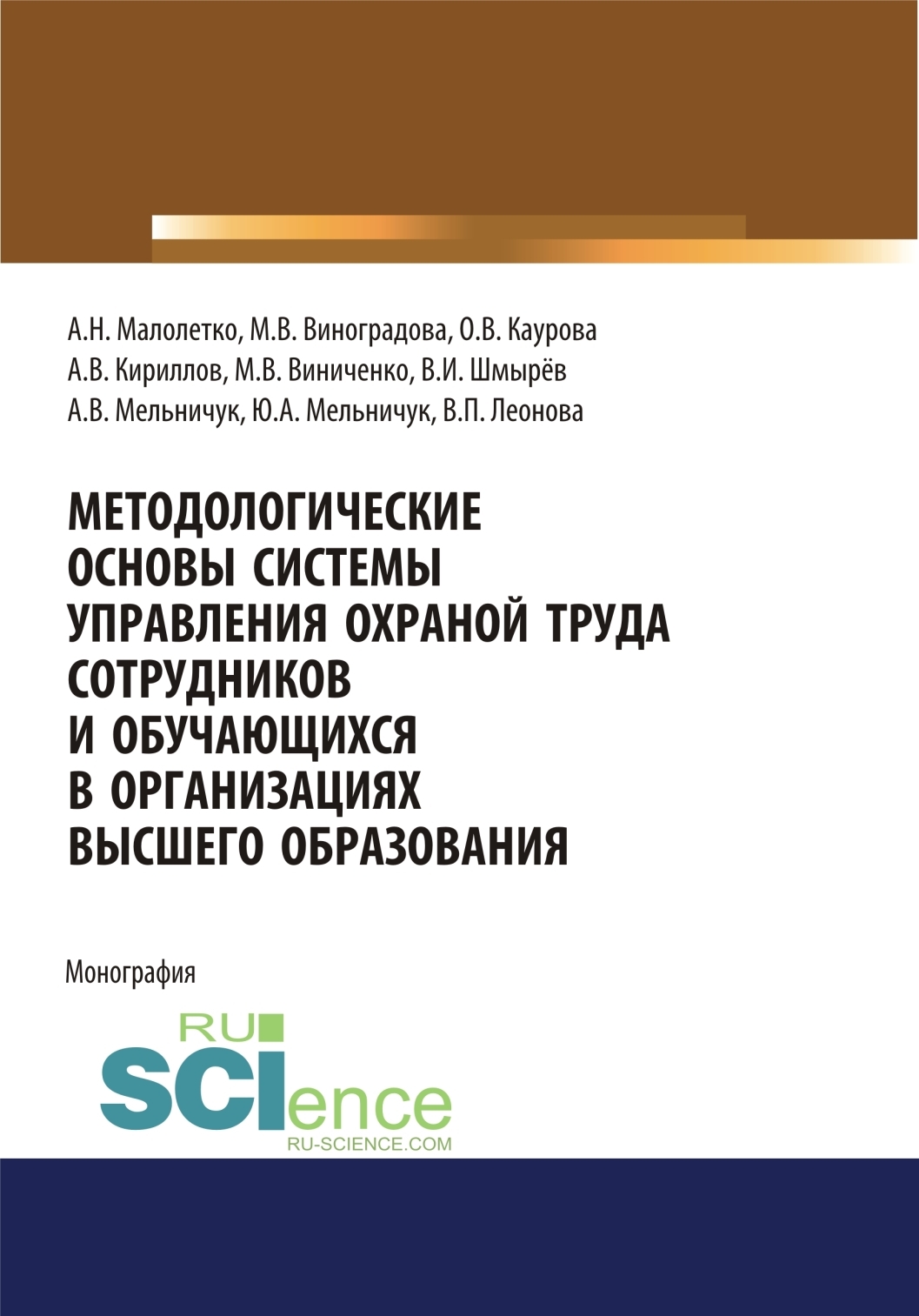 Обложка книги «Методологические основы системы управления охраной труда сотрудников и обучающихся в организациях высшего образования. (Аспирантура). Монография.»