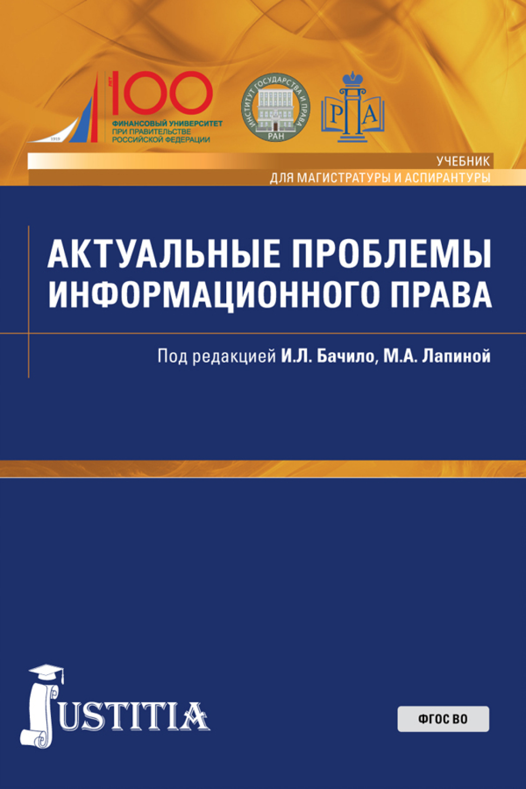 Обложка книги «Актуальные проблемы информационного права. (Аспирантура, Магистратура). Учебник.»
