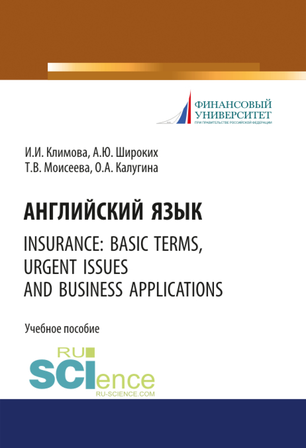 Обложка книги «Английский язык. Insurance: basic terms, urgent issues and business applications. (Бакалавриат). Учебное пособие.»