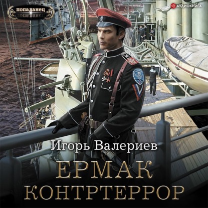 Обложка книги «Ермак. Контртеррор»