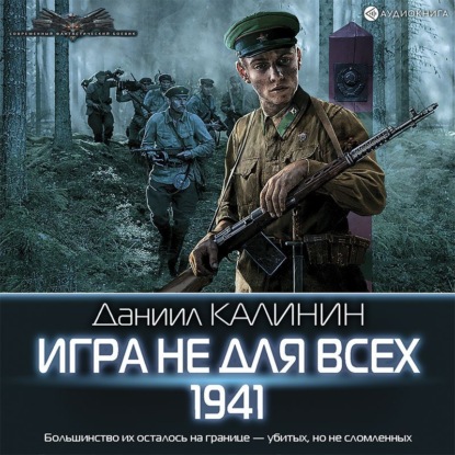 Обложка книги «Игра не для всех. 1941»