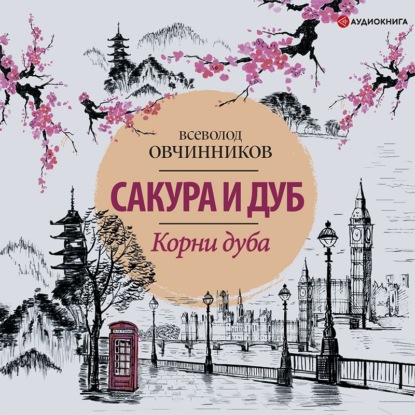 Обложка книги «Корни дуба. Впечатления и размышления об Англии и англичанах»