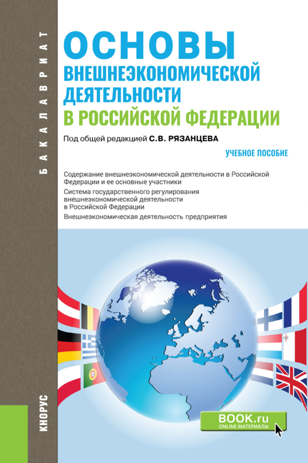 Обложка книги «Основы внешнеэкономической деятельности в РФ. (Аспирантура, Бакалавриат). Учебное пособие.»