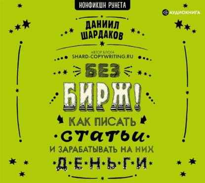 Обложка книги «Без бирж! Как писать статьи и зарабатывать на них деньги»