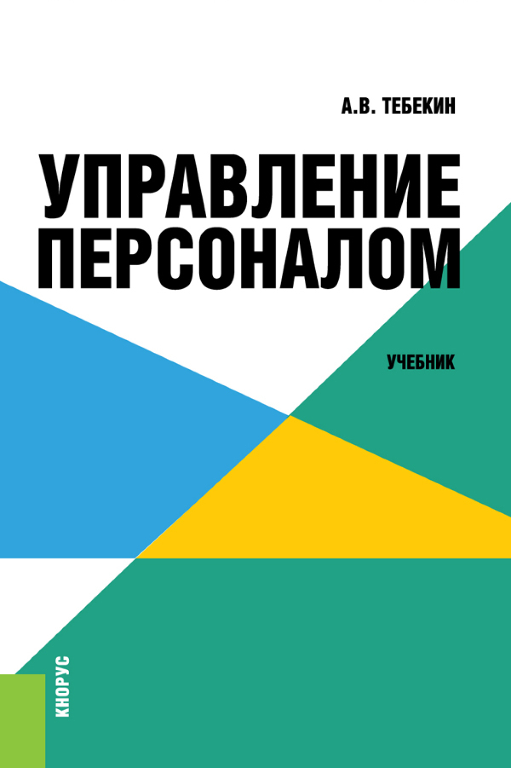Обложка книги «Управление персоналом. (Бакалавриат). Учебник.»