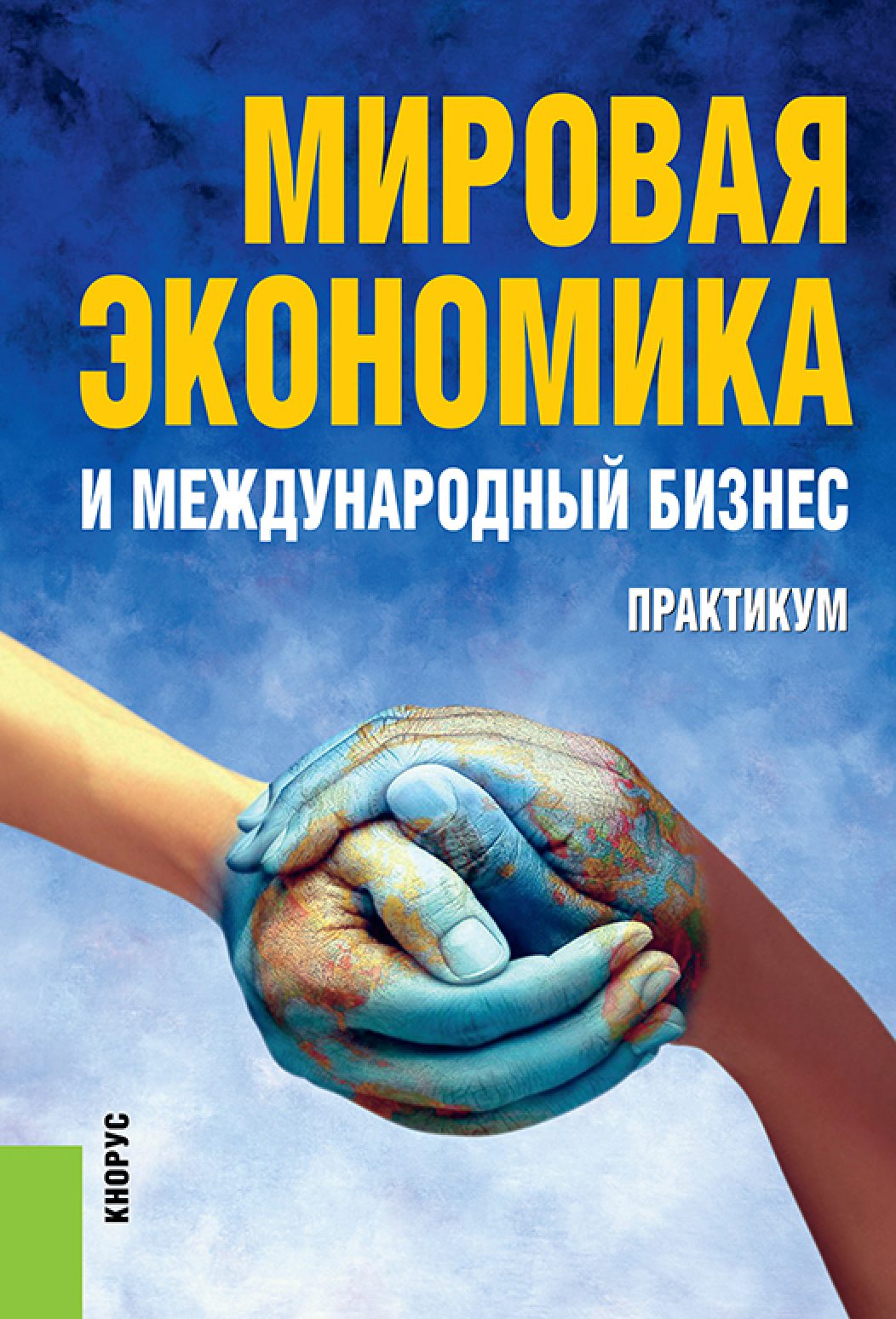 Обложка книги «Мировая экономика и международный бизнес. Практикум. (Аспирантура, Бакалавриат, Магистратура). Учебное пособие.»