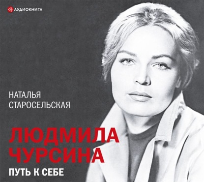 Обложка книги «Людмила Чурсина. Путь к себе»