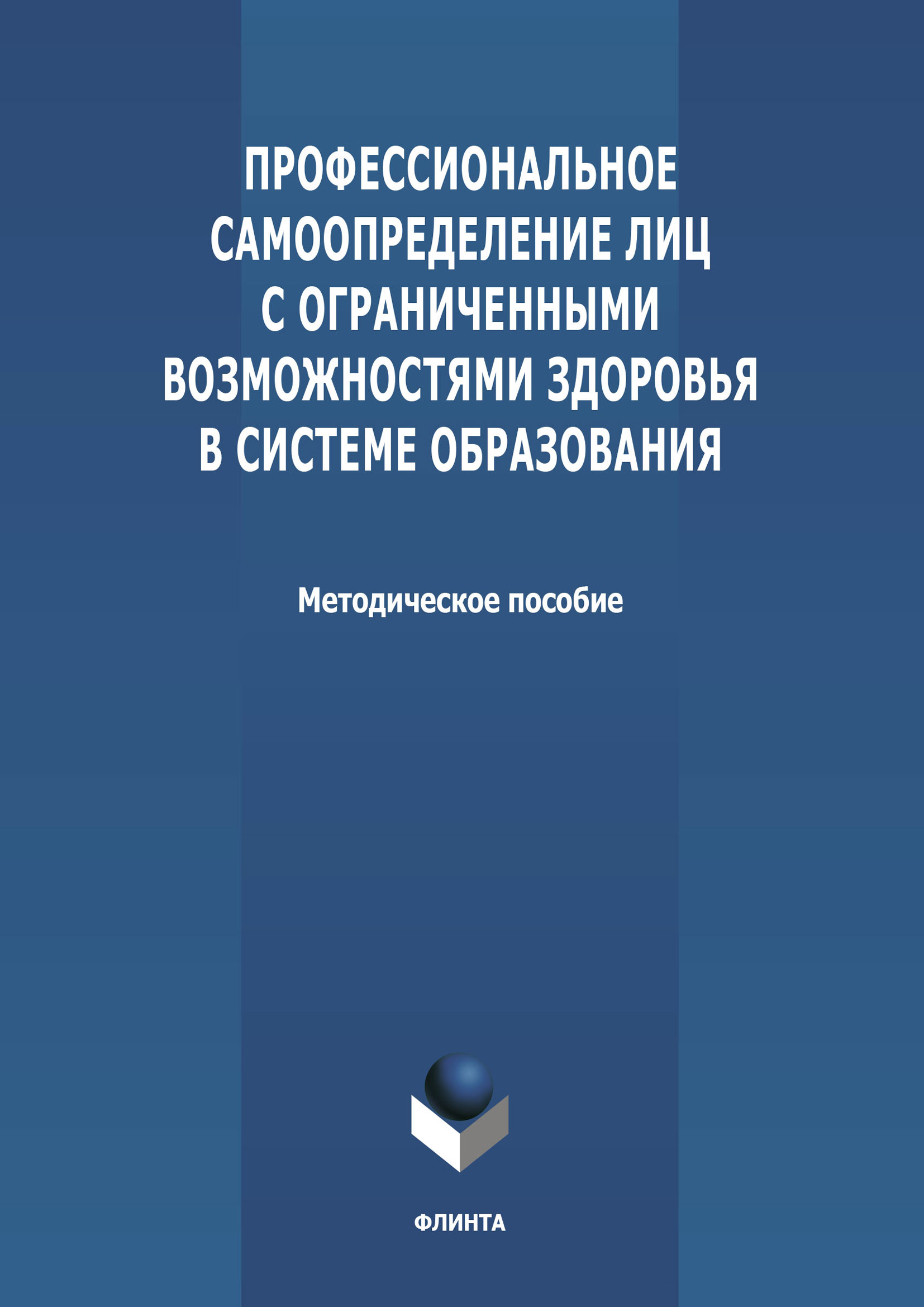 Обложка книги «Профессиональное самоопределение лиц с ограниченными возможностями здоровья в системе образования»