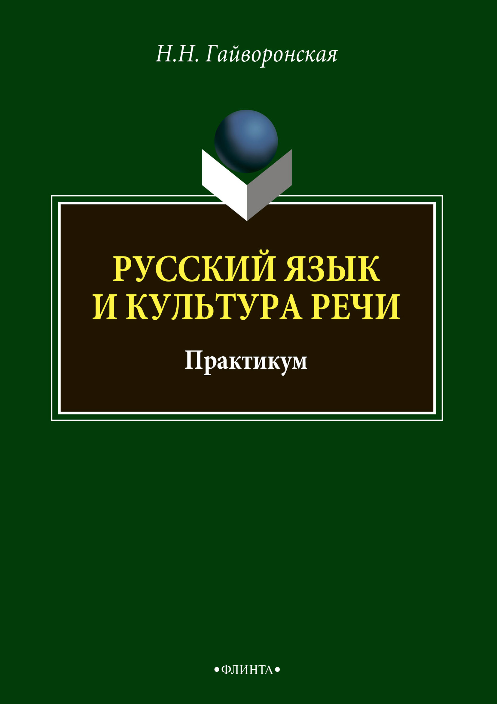 Обложка книги «Русский язык и культура речи»