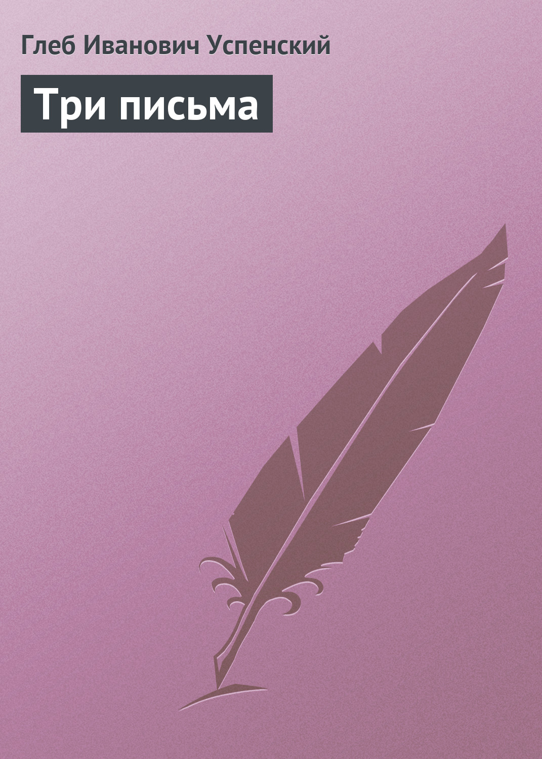 Обложка книги «Три письма»