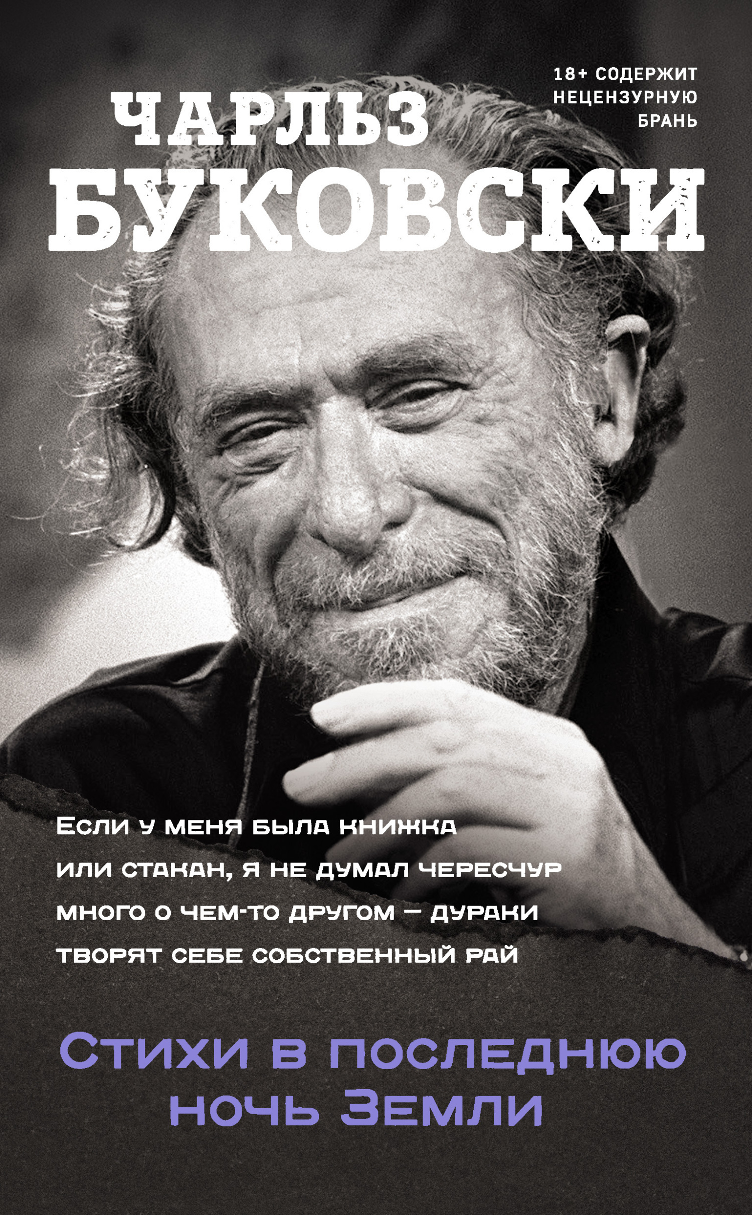 Обложка книги «Стихи в последнюю ночь Земли»