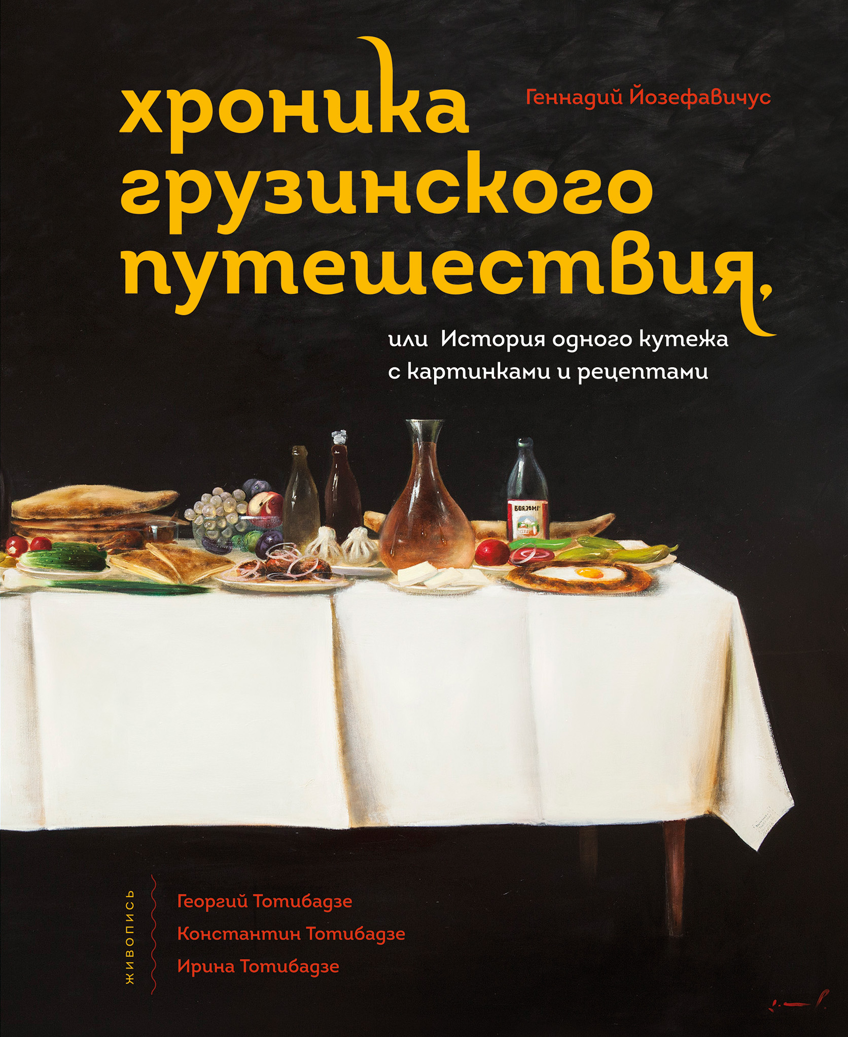 Обложка книги «Хроника грузинского путешествия, или История одного кутежа с картинками и рецептами»
