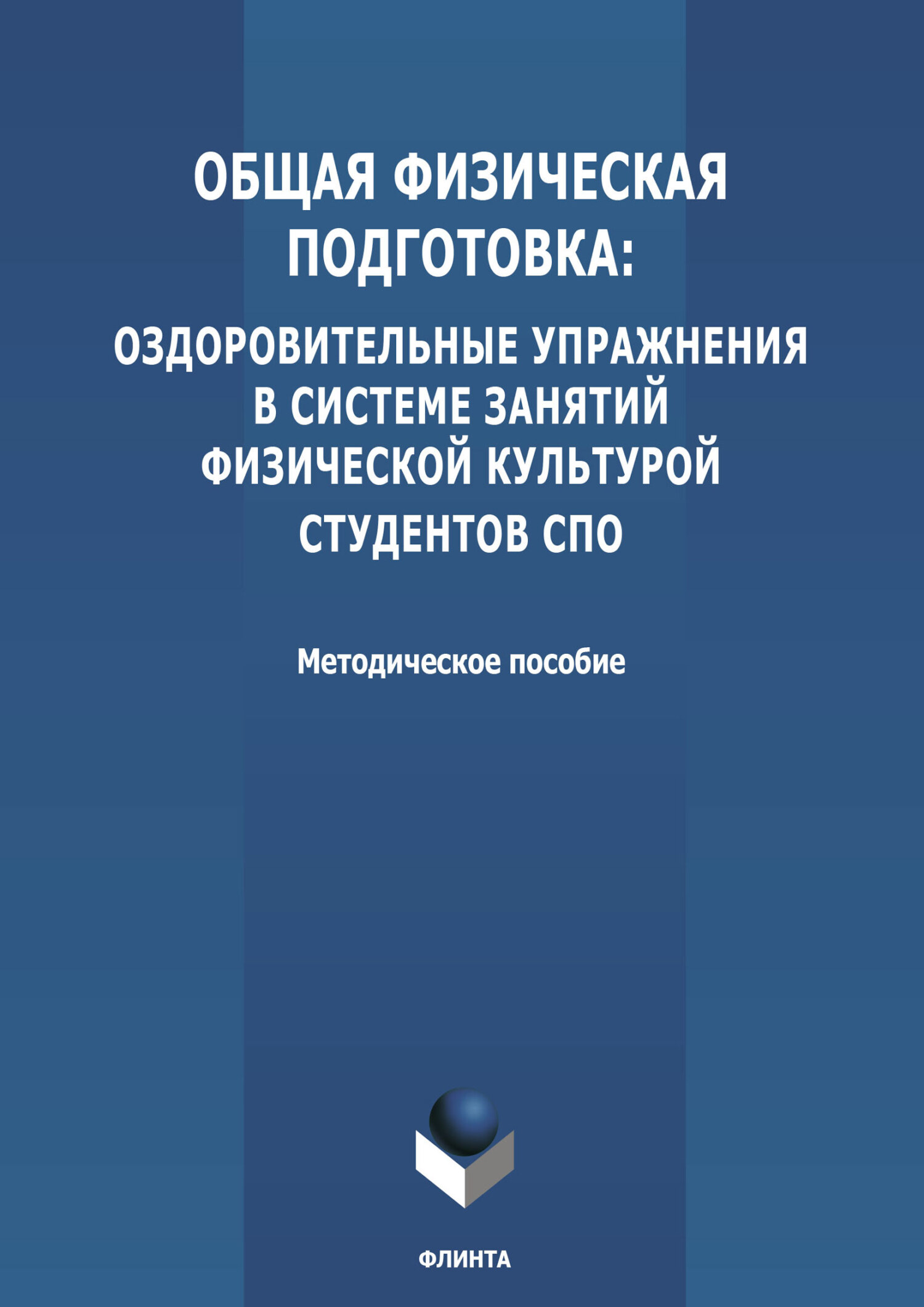 Обложка книги «Общая физическая подготовка: оздоровительные упражнения в системе занятий физической культурой студентов СПО»