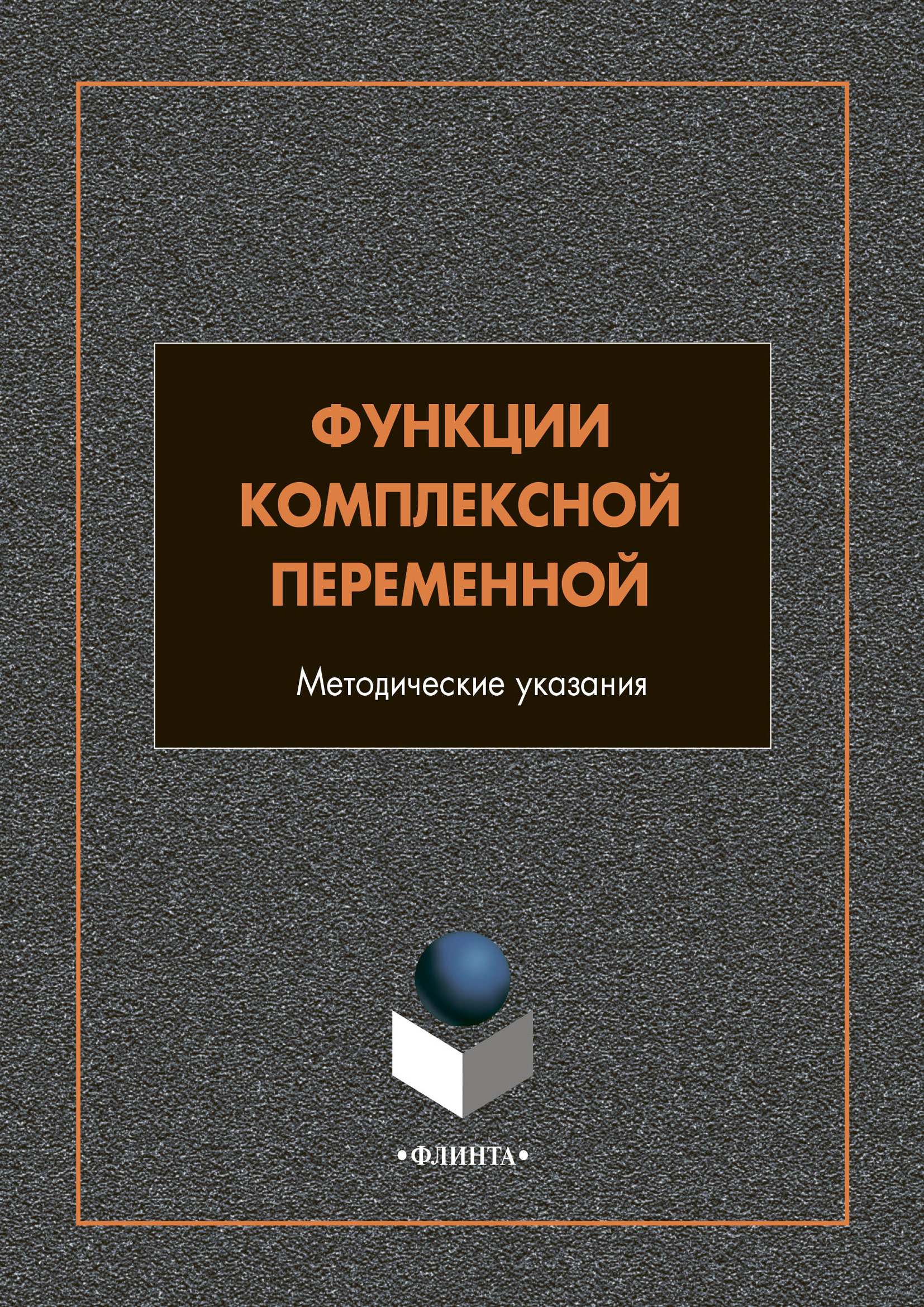 Обложка книги «Функции комплексной переменной»