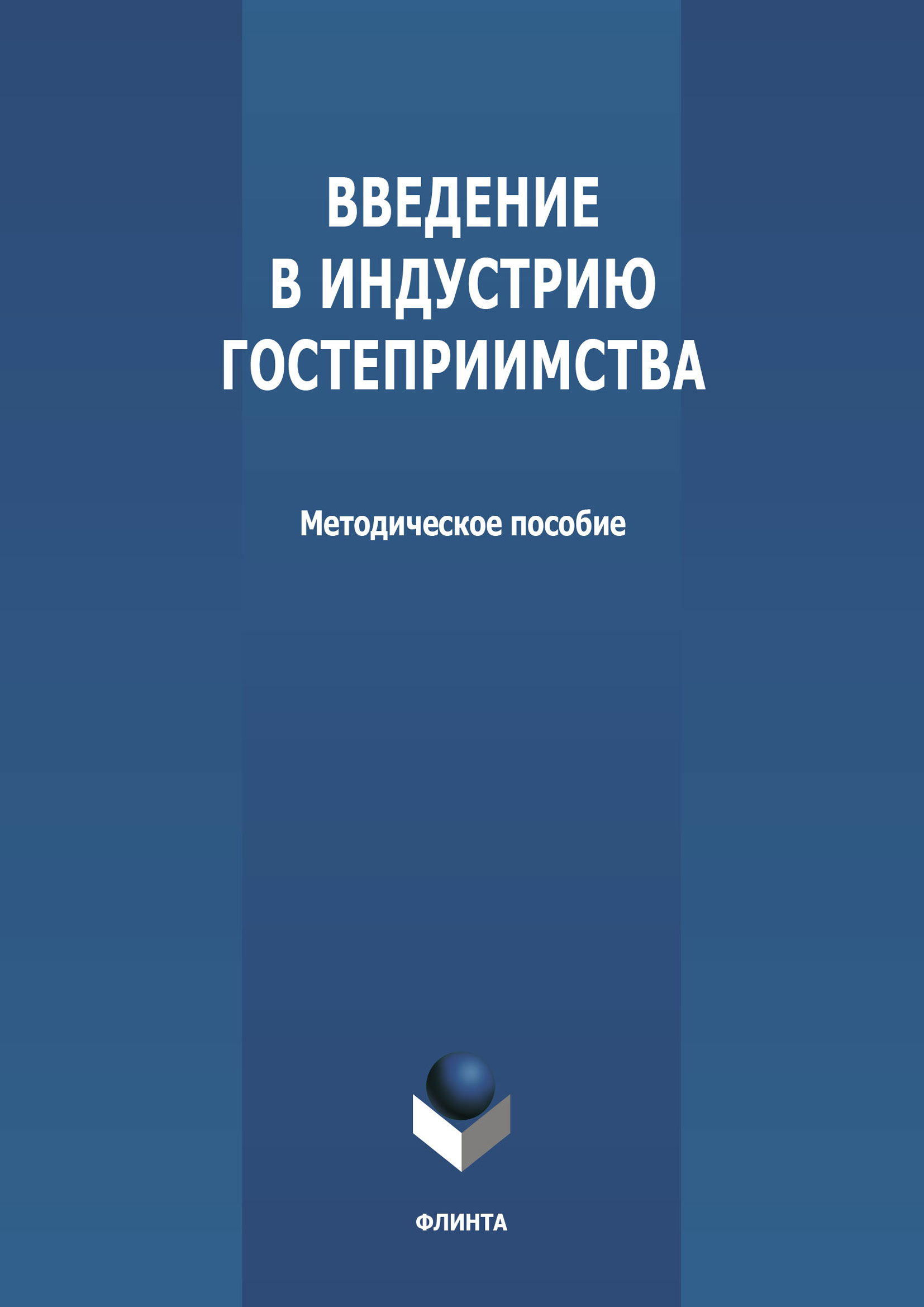 Обложка книги «Введение в индустрию гостеприимства»