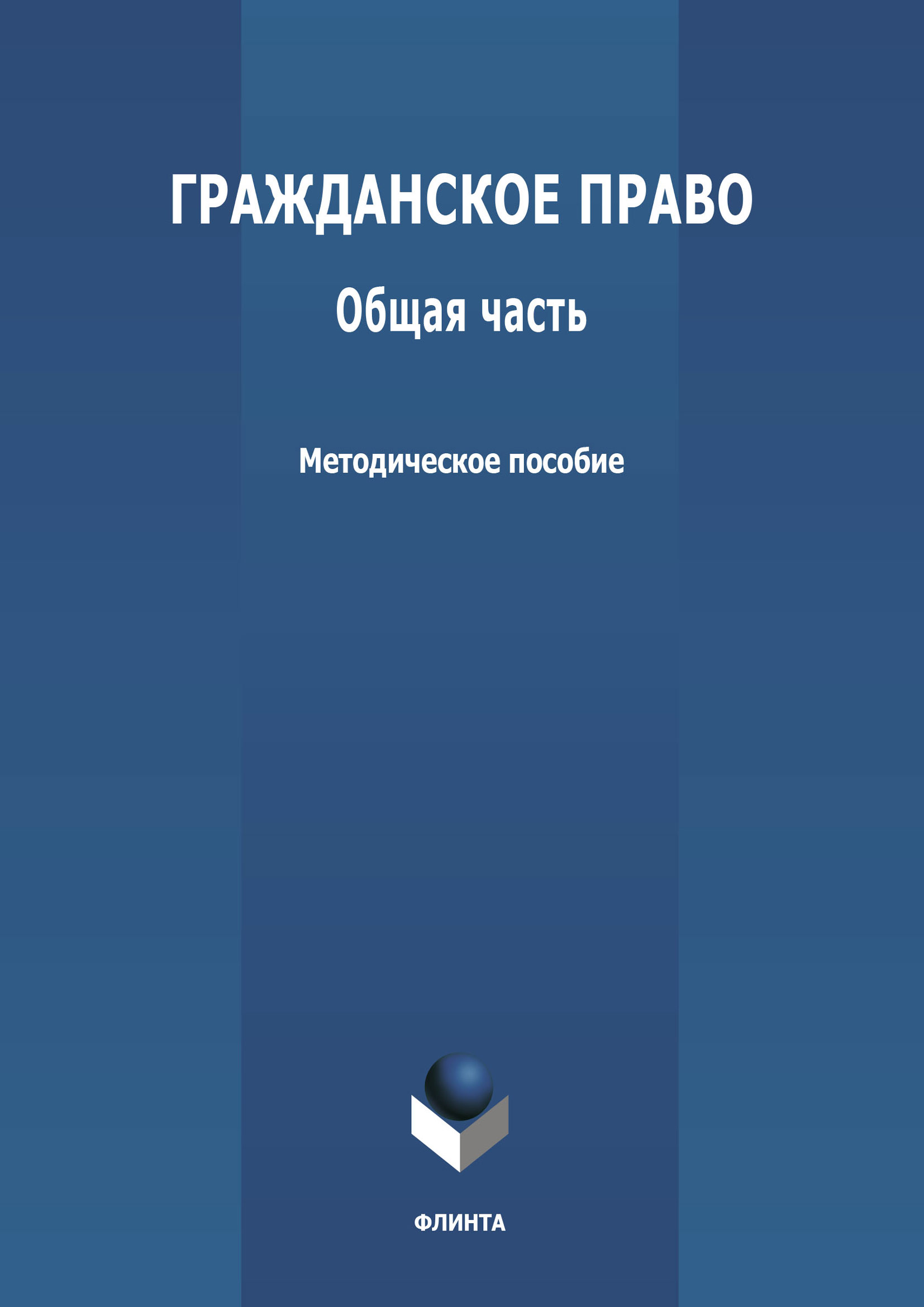 Обложка книги «Гражданское право. Общая часть»