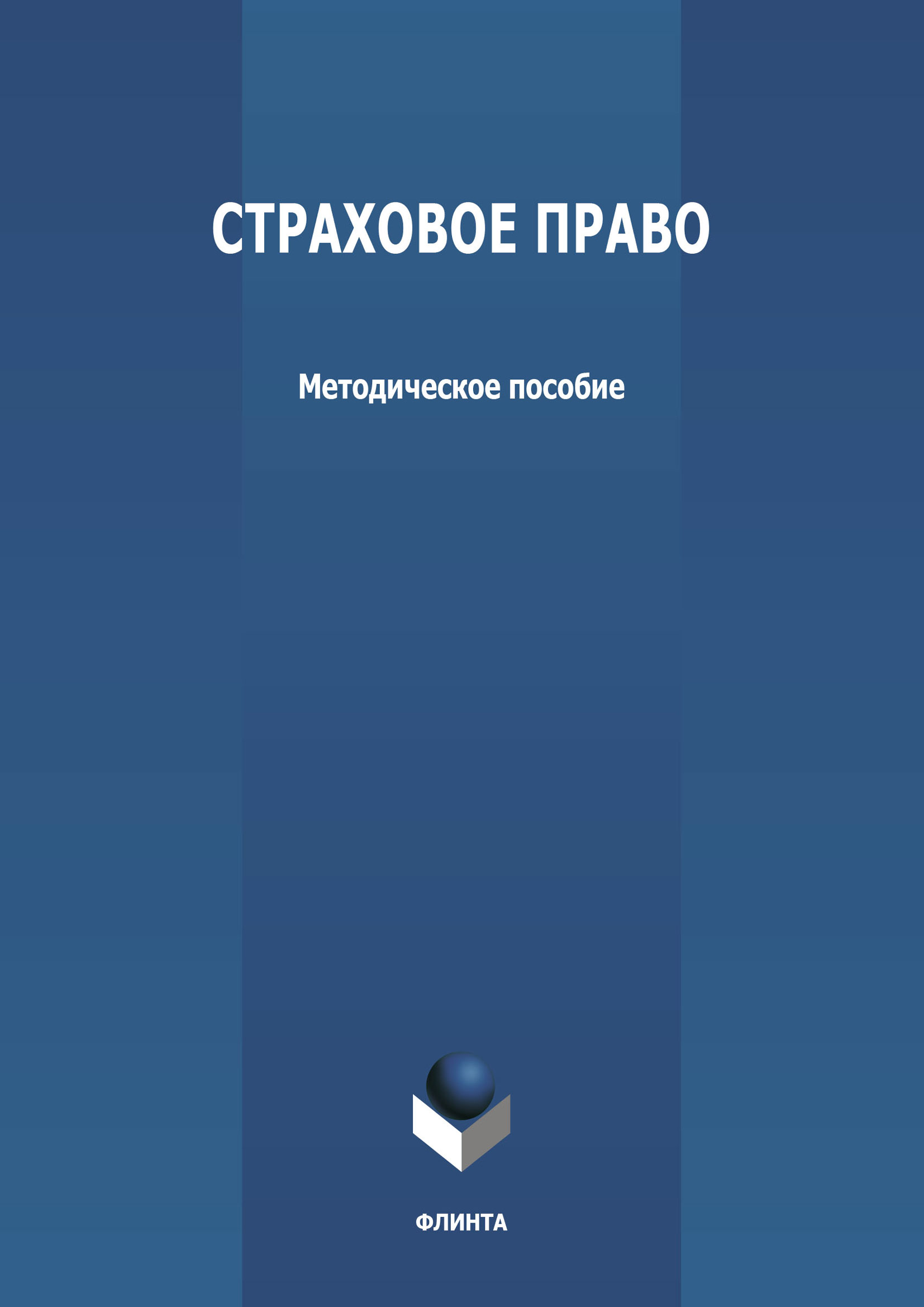 Обложка книги «Страховое право»