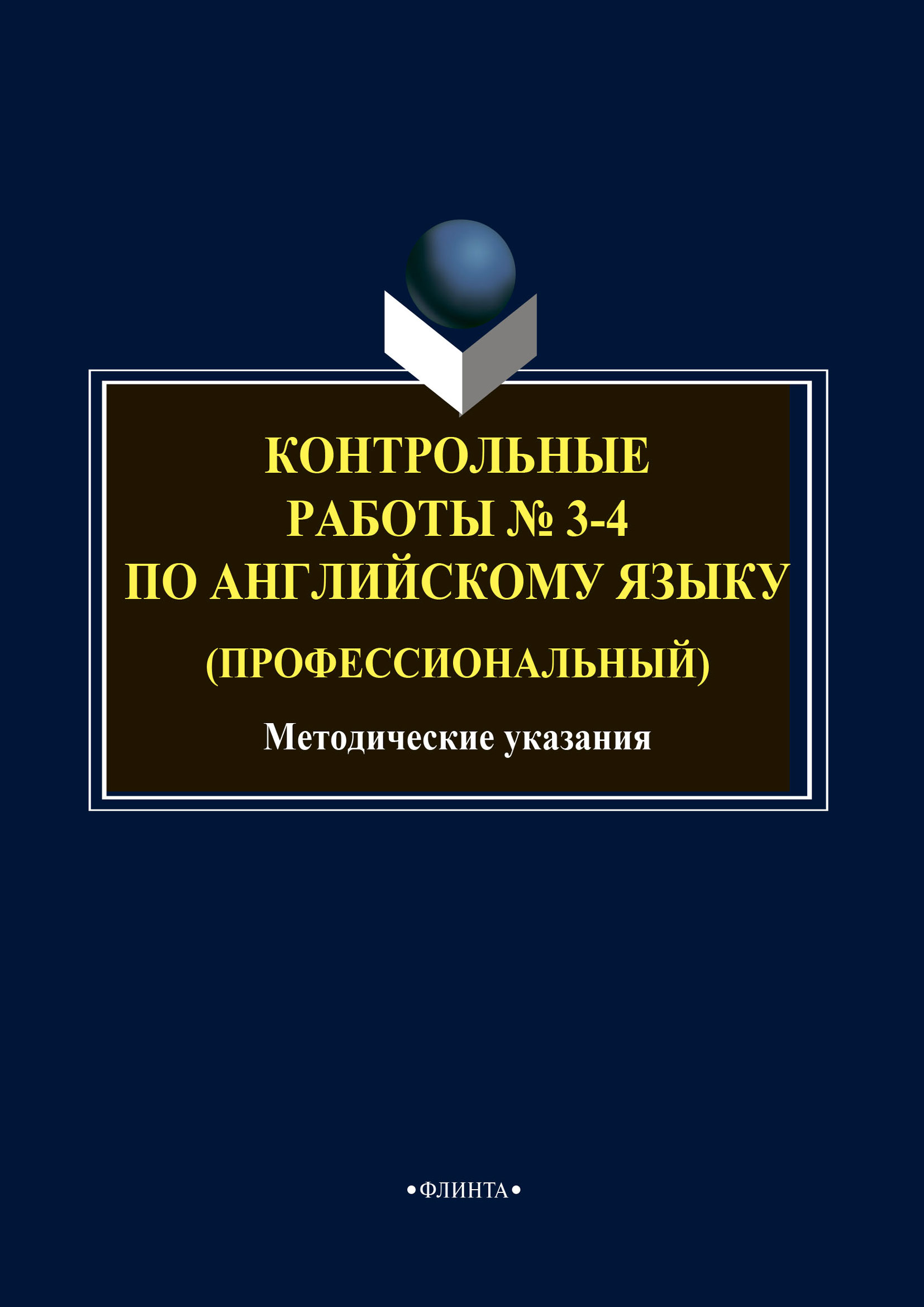 Обложка книги «Контрольные работы № 3-4 по английскому языку (профессиональный)»