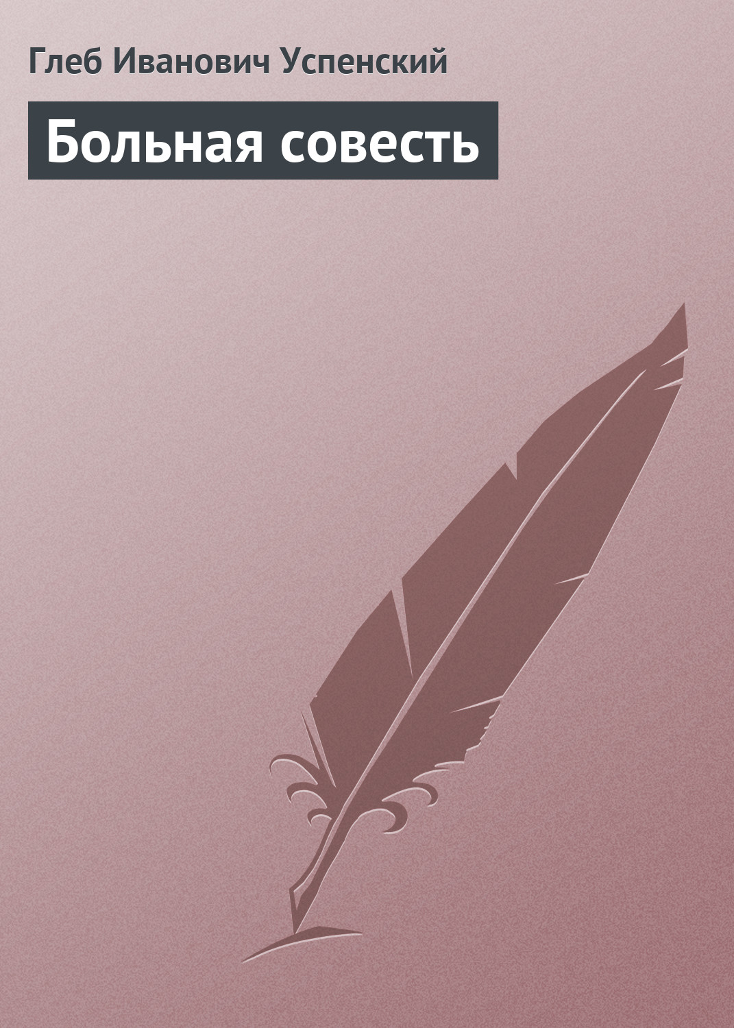 Обложка книги «Больная совесть»