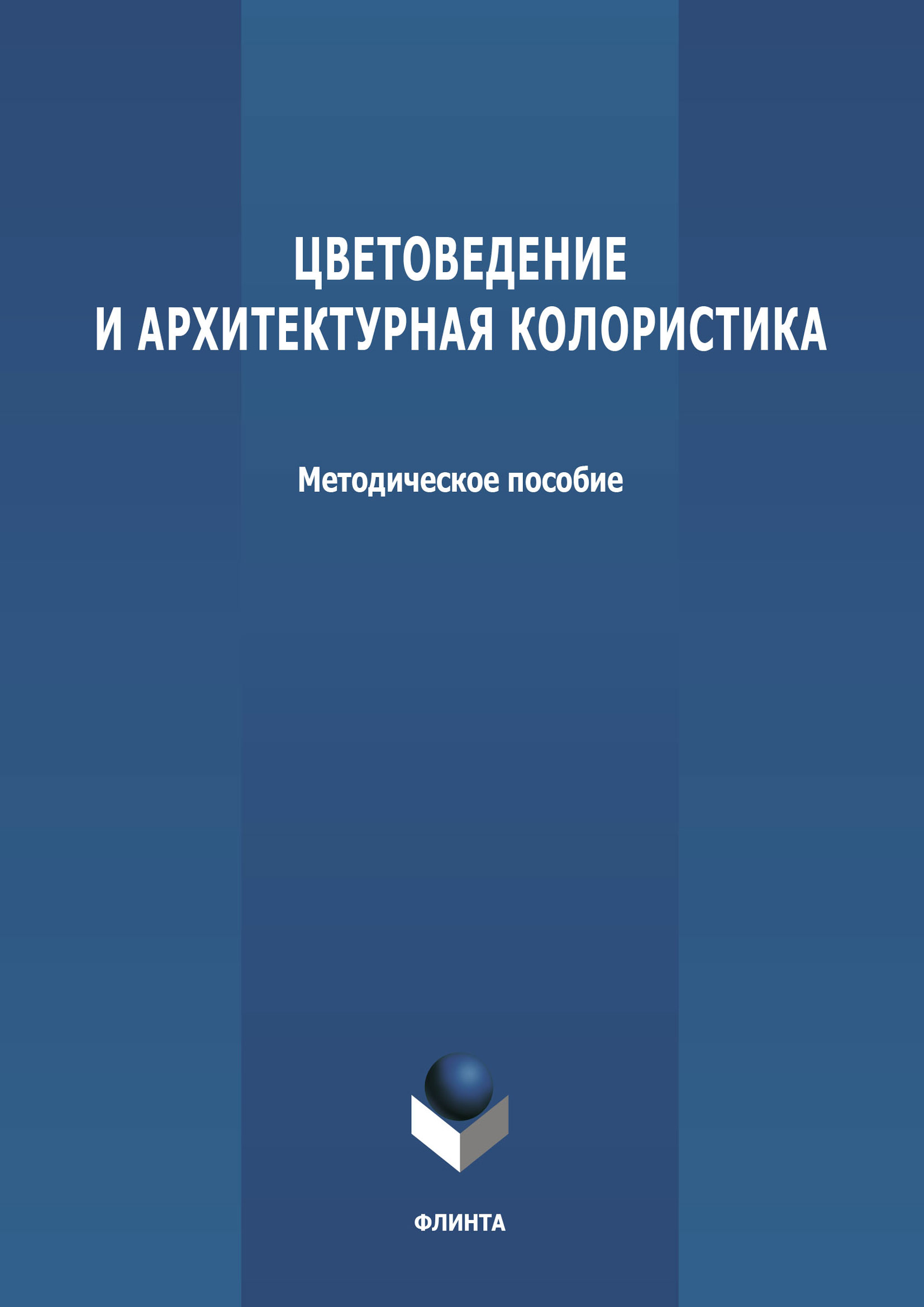 Обложка книги «Цветоведение и архитектурная колористика»