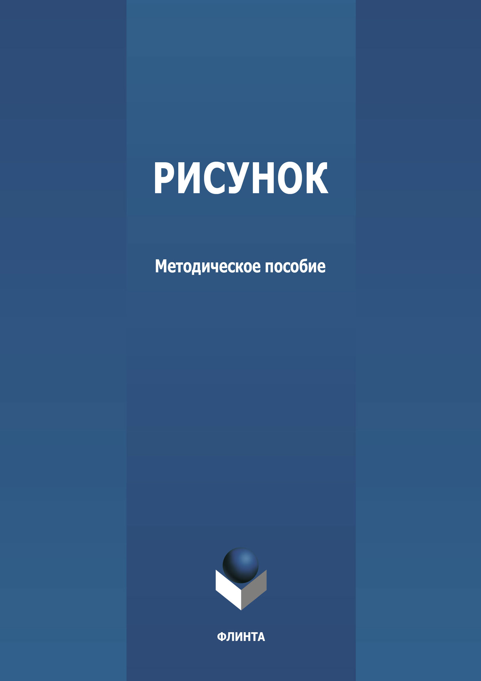 Обложка книги «Рисунок»