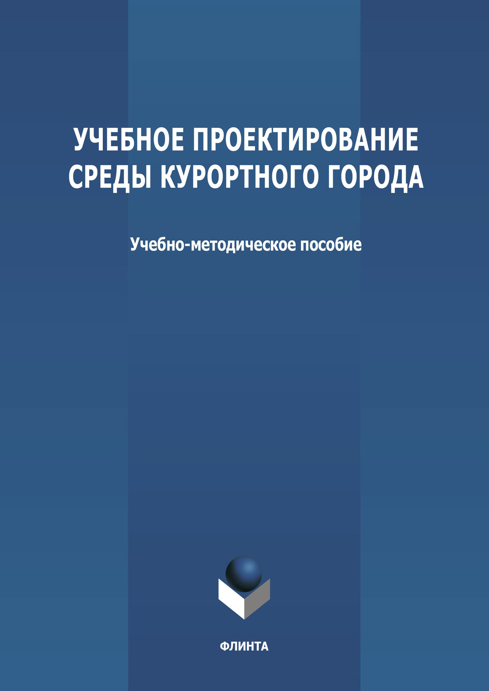 Обложка книги «Учебное проектирование среды курортного города»
