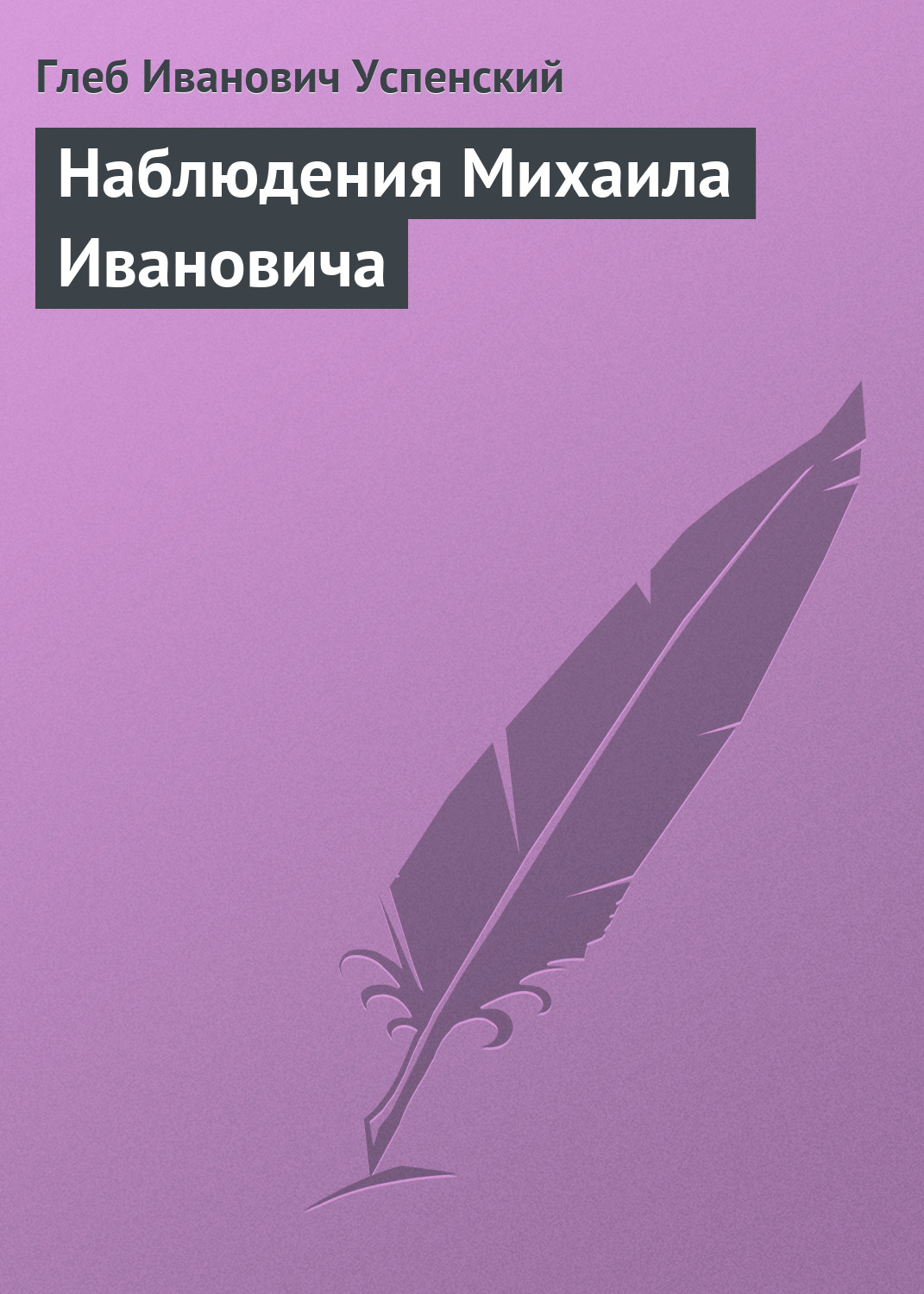 Обложка книги «Наблюдения Михаила Ивановича»