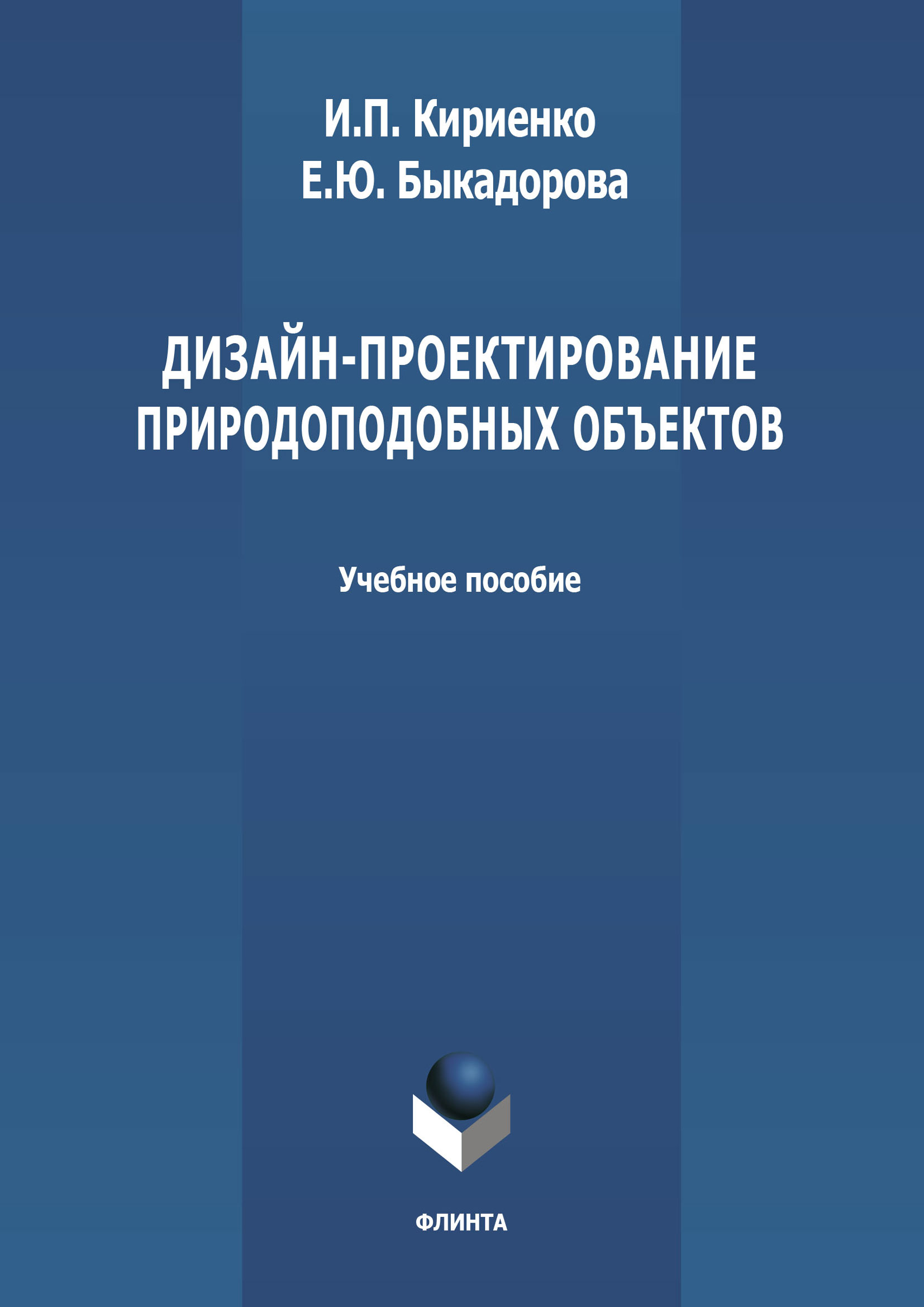 Обложка книги «Дизайн-проектирование природоподобных объектов»