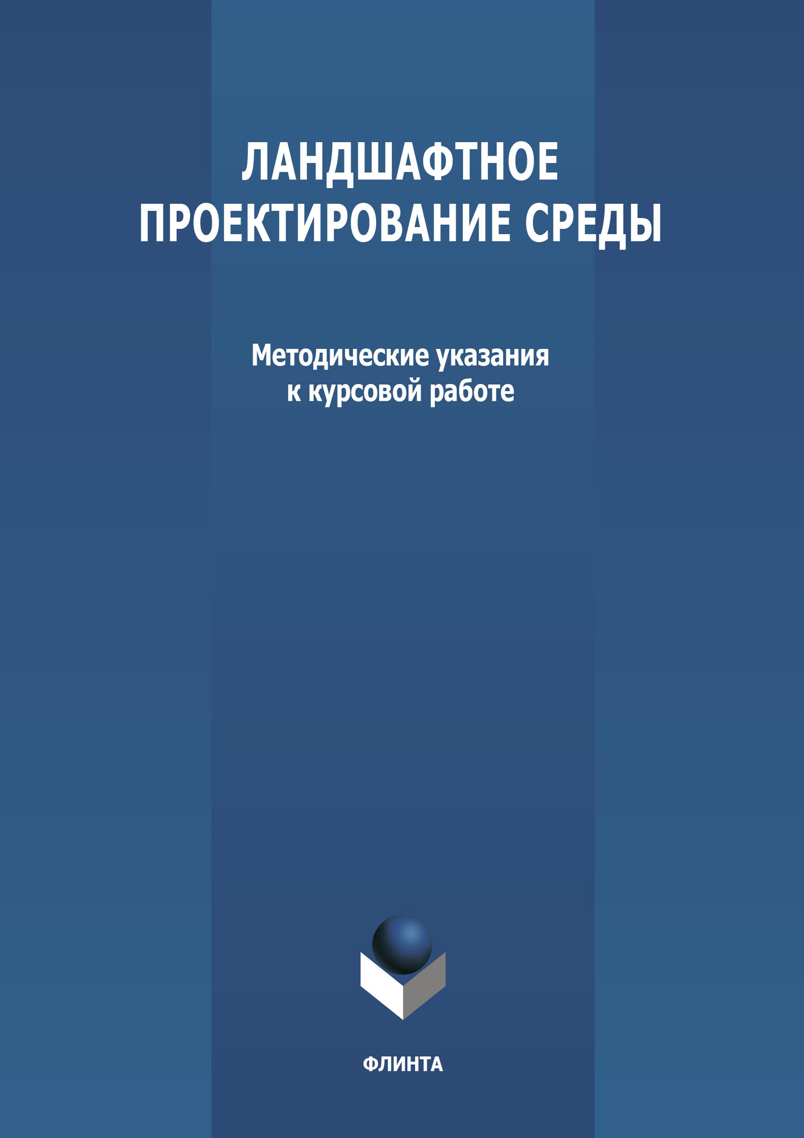 Обложка книги «Ландшафтное проектирование среды»