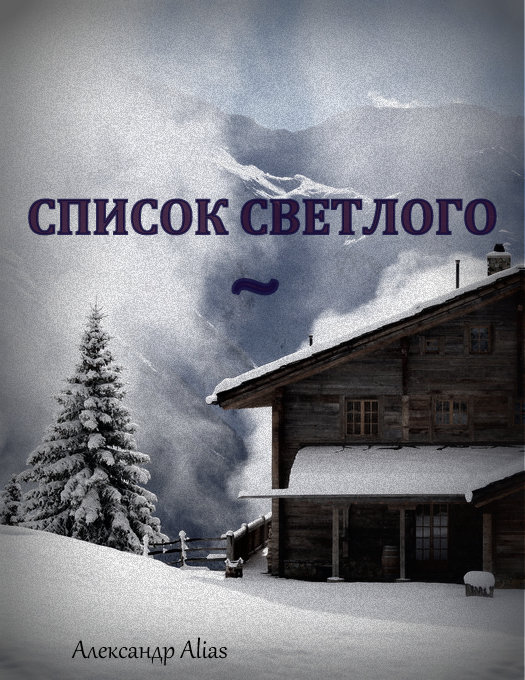 Обложка книги «Список Светлого»