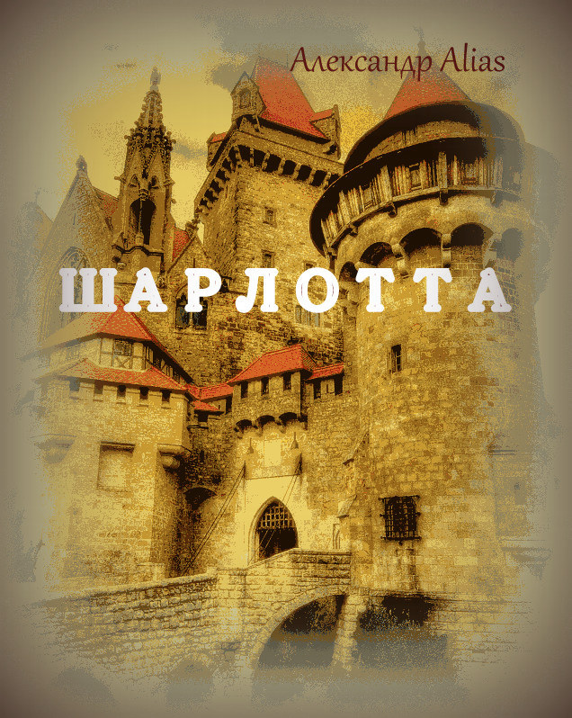 Обложка книги «Шарлотта»